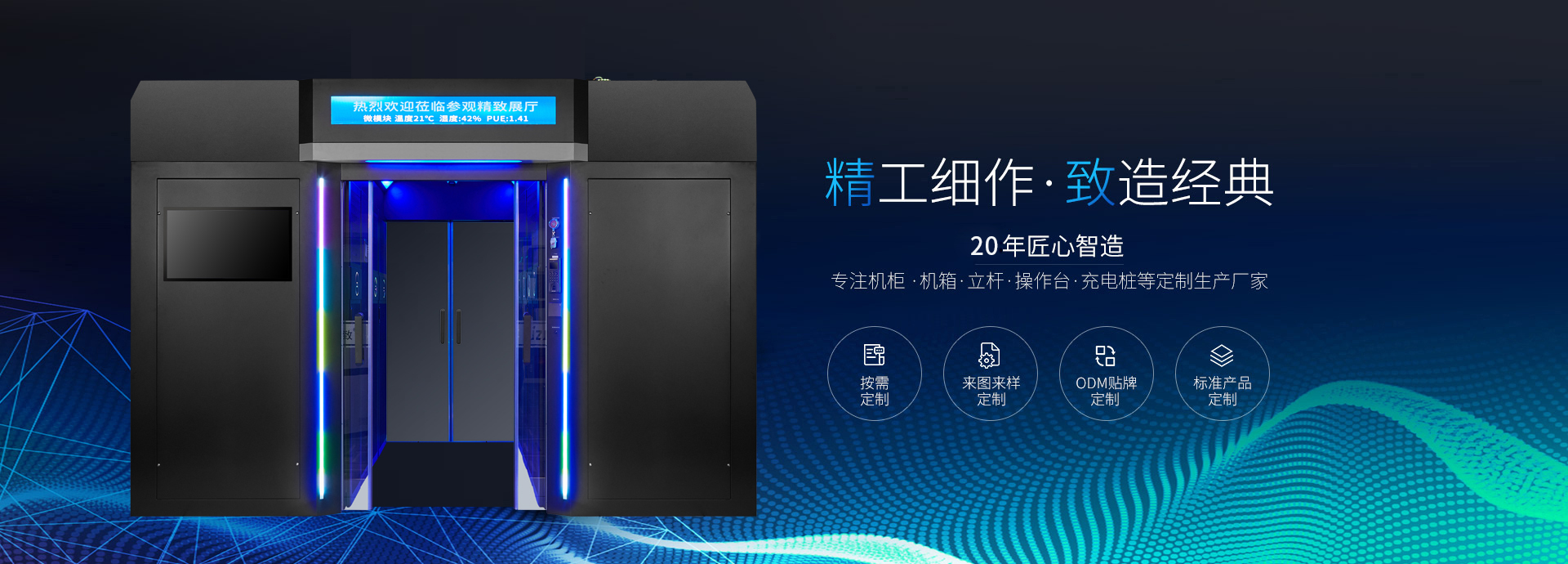 精致-20年匠心智造，專注機柜、機箱、立桿、操作臺、充電樁等定制生產廠家